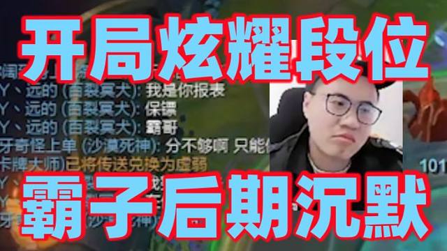 王慕霸开局就开启段位论向队友炫耀自己段位！后面被抓爆了却说不出话了疯狂劝降！队友看不惯直接围绕霸子吃