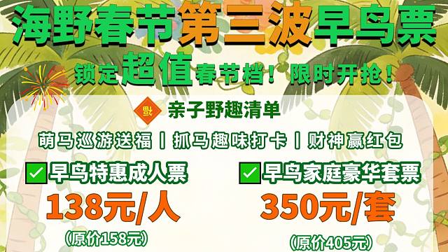 【限时开售·海野马年春节第三波早鸟票】