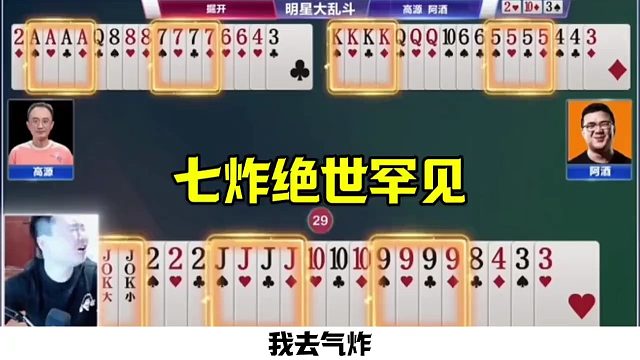 斗地主罕见7炸对决