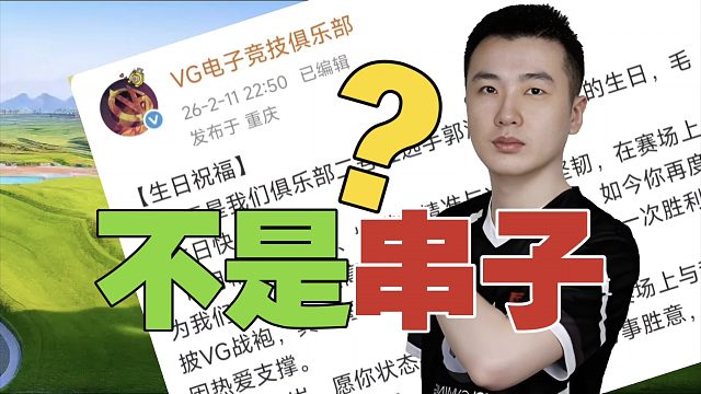 VG微博：庆祝Xm生日!评论区：这文案，真不是串子吗？