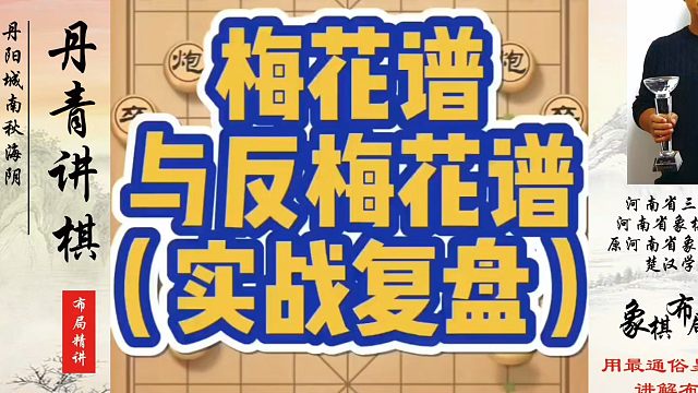 象棋布局一点通全套课程，梅花谱与反梅花谱（实战复盘）！如何快速提升象棋水平？如何学习象棋布局、中局、