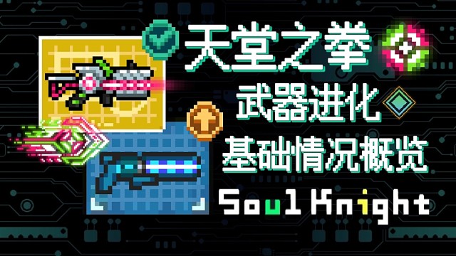 【元气骑士】天堂之拳·武器进化 基础情况概览 本自不凡,再添神韵