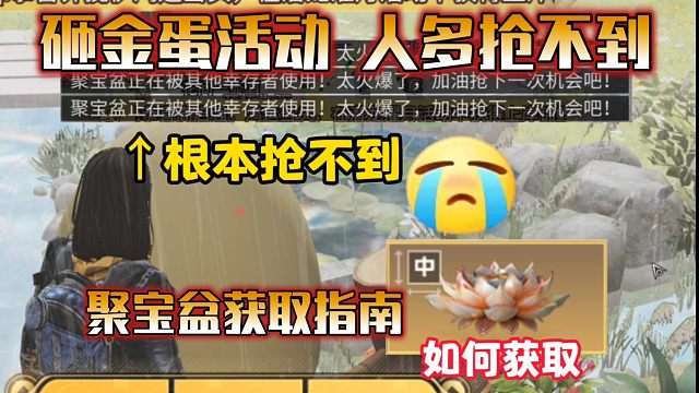 砸金蛋人太多根本抢不到，哈基博快点改改吧！【明日之后】