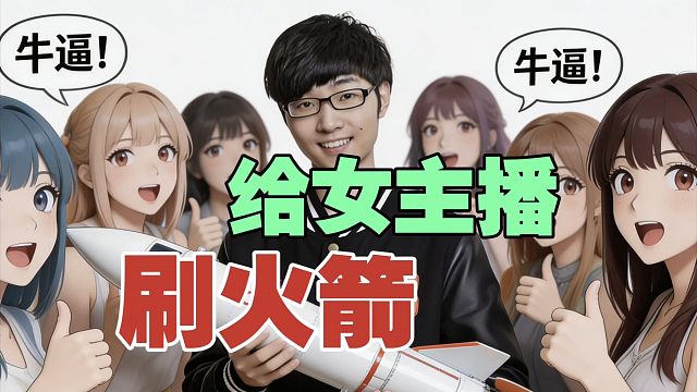 Zhou给【女主播】刷火箭：鲷哥牛逼，谢谢鲷哥!