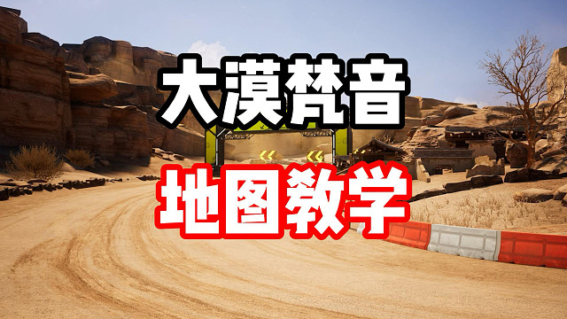 新图大漠梵音超详细跑法教学！