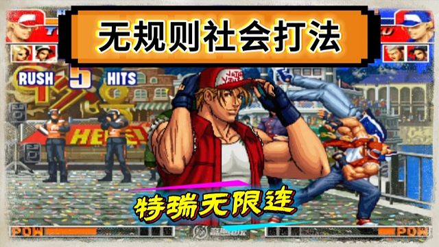 拳皇97：无规则社会打法，夜枫特瑞展示无限连，对手全程无法落地！