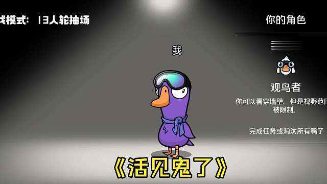 （鹅鸭杀手游）请苍天 辩忠奸 还我观鸟者一个清白啊