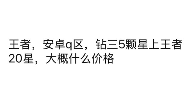 王者荣耀代练代打价格表，小国标，金标，巅峰赛，荣耀王者，都能打，有需要的板板可以私聊详谈，同行点赞即
