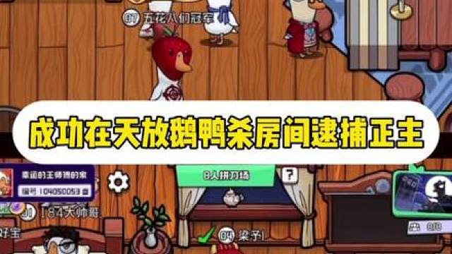 线上团建给喜人蹲美了鹅鸭杀