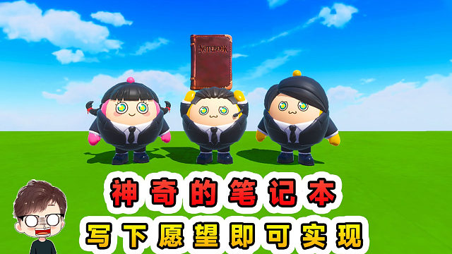 蛋仔派对：我有一个神奇的笔记本？写下愿望，即可实现