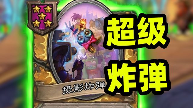 清场炸弹！你还欠我上万血量！