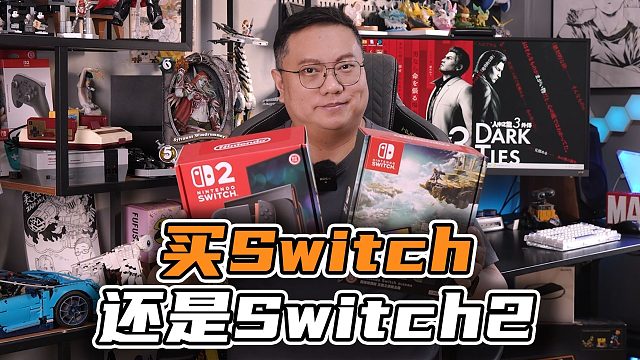 【表哥安利】该买Switch呢，还是Switch2呢？