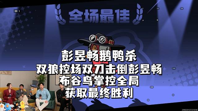 彭昱畅鹅鸭杀，双狼控场双刀击倒彭昱畅，布谷鸟掌控全局，获取最终胜利！