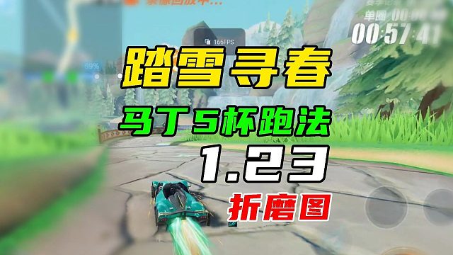 普通车折磨图，踏雪寻春马丁平民跑法教学！