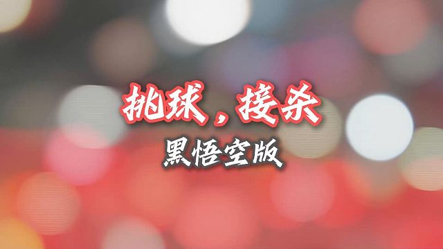 对面这个重炮，不知道我顶不顶得住挑球是个黄金技术！必须要练啊！今天是挑球加单打防守接杀！受伤的脚渐