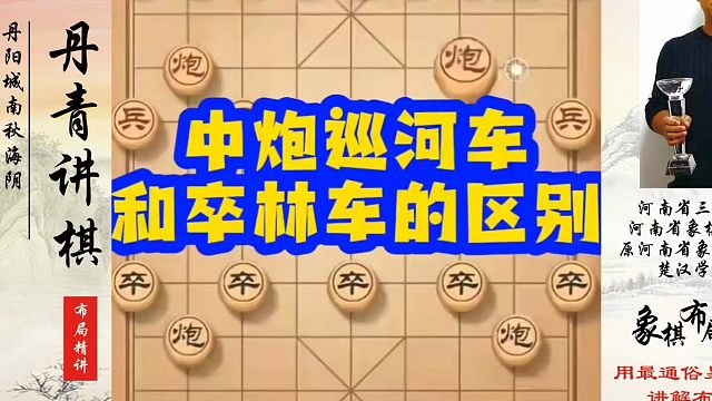 中炮巡河车和卒林车的区别，如何快速提升象棋水平？如何学习象棋布局、中局、残局？真心教棋，少走弯路，带