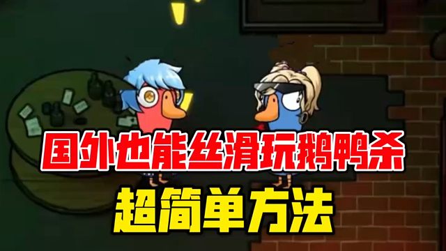 国外玩《鹅鸭杀》进不去/延迟高？别慌！3分钟保姆级教程，一键解决网络问题，亲测有效！