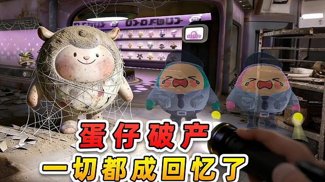 蛋仔派对：蛋仔破产了？摩天轮倒下，一切都成回忆了！