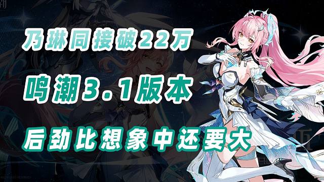 乃琳收获22万同接并达成百万粉丝，鸣潮3.1这后劲比想象中还要大！
