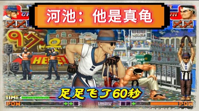 比3大神龟还龟的玩家横空出世，猴子足足飞了60秒，活捉河池的大门！