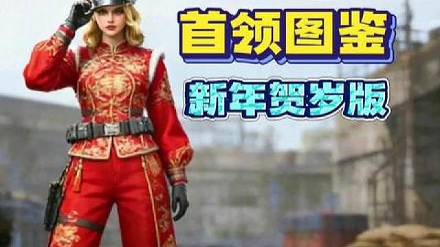 地铁《首领图鉴》新年贺岁版！