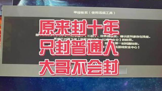 原来十年不会不封大哥！只封普通人啊！