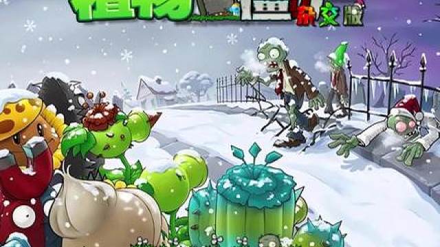重生！！在植物大战僵尸杂交版做磁力樱桃？？？