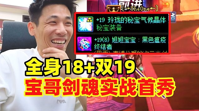 宝哥红19武器剑魂实战首刷！伤害堪比核弹打蚊子！比外挂还外挂！