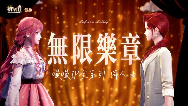 如果暖暖，只是心愿原野的一个普通上班族？同人曲《无限乐章》【无限暖暖新春会】