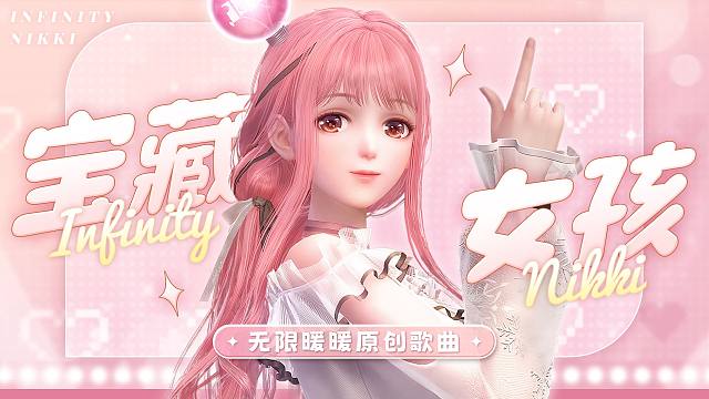 女孩，你是最珍贵的宝藏！苏暖暖，请向无限可能出发吧！丨原创曲《宝藏女孩》【无限暖暖新春会】