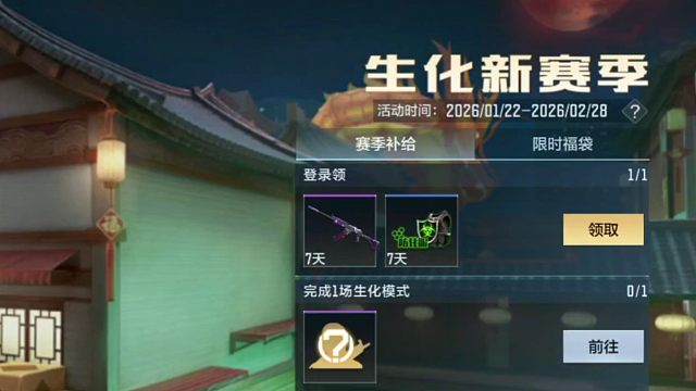 哈哈，领一下这个生化新赛季补给