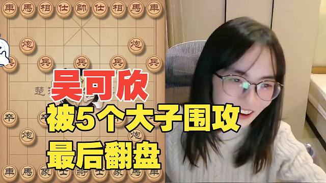 吴可欣被5个大子进攻，最终翻盘
