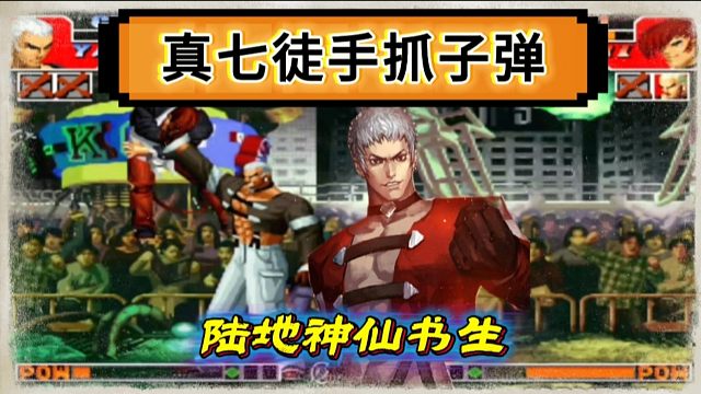 拳皇97：夺命书生真七展示神级必杀，夜枫：他在家里已经无敌！