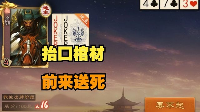 【梦中斗地主】竟敢抬口棺材前来送死
