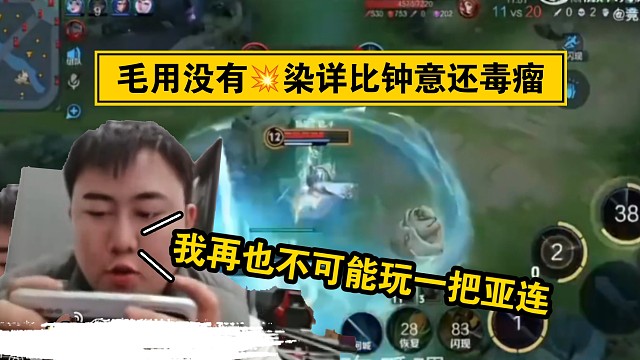 轩染：我再也不可能玩一把亚连，毛用没有；染详比钟意还毒瘤