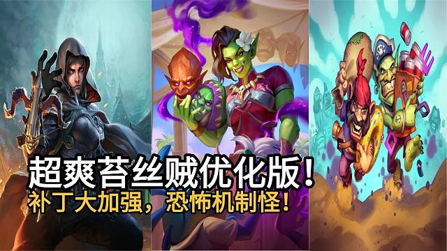 超爽苔丝贼优化版！补丁大加强，纯自动回手苔丝，恐怖机制怪！