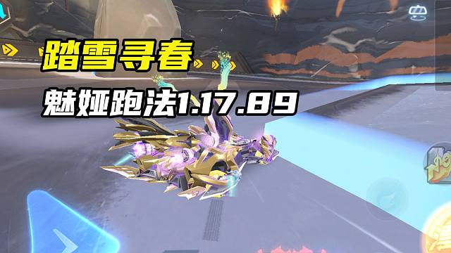 踏雪寻春 魅娅跑法1.17.89