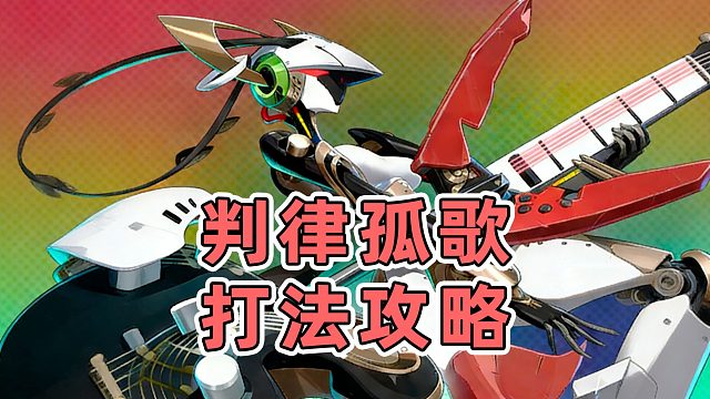 【绝区零】全新BOSS判律孤歌超详细打法教学，手把手教会你如何应对控制技！