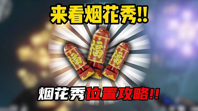 三角洲行动：变电站也能放烟花秀！！