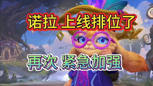 【诺拉又紧急增强】13号上线排位模式，白嫖500龙魂水晶，LOL手游