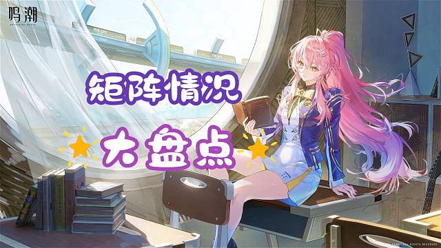 鸣潮闲聊：矩阵膨胀？不过是机制加身罢了