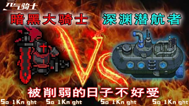 元气骑士：绝不丢脸一整集，暗骑VS深渊潜航者！