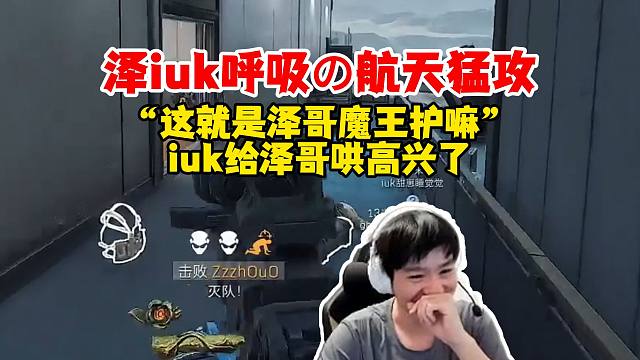 【Letme】泽哥带iuk呼吸航天猛攻，iuk“这就是泽哥魔王护嘛”，给泽哥哄高兴了！