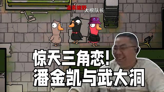 驴酱鹅鸭杀上演惊天三角恋！潘金凯与武大洞的爱恨情仇恩怨纠纷！