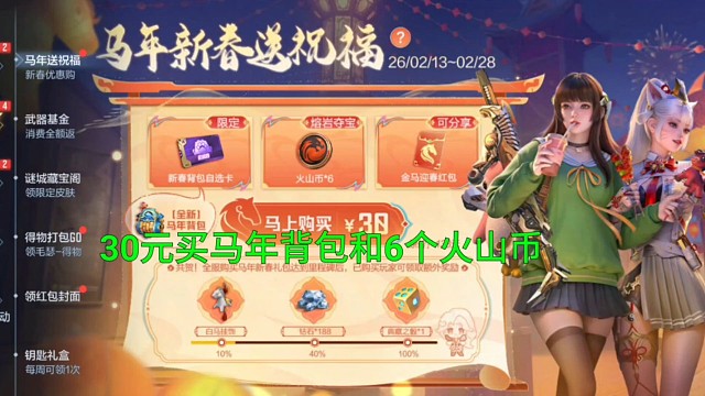 【CF手游】30元买马年背包和6个火山币！仁德夺宝白嫖十连抽大家出货了吗？