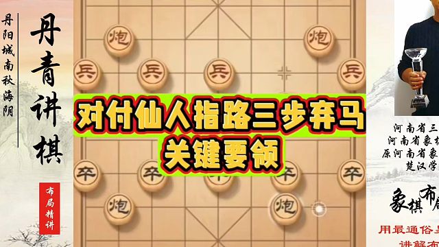象棋布局一点通全套课程，对付仙人指路三步弃马的关键要领！如何快速提升象棋水平？如何学习象棋布局、中局