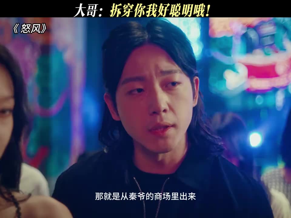 大哥：拆穿你我好聪明哦