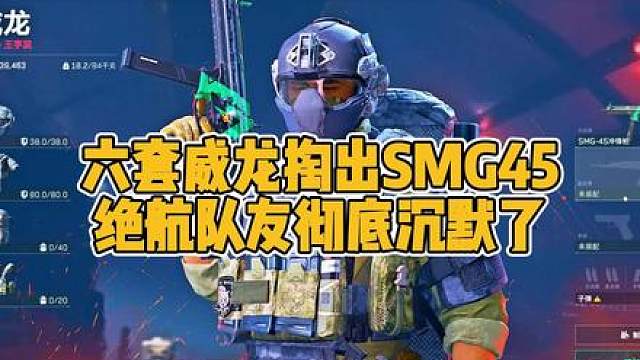 威龙穿六套在绝航掏出SMG45