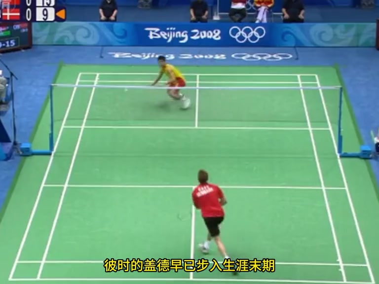 盖德绝对是08年林丹封神路上最难缠的对手。