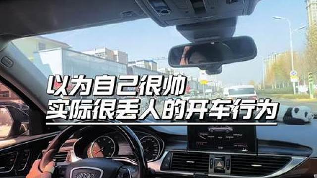 这些开车行为你认为很low嘛